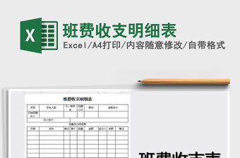 2022年班費收支明細表免費下載