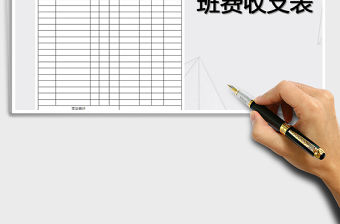 2022年班費收支明細表免費下載