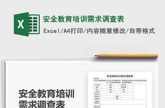 2021年安全教育培訓需求調查表