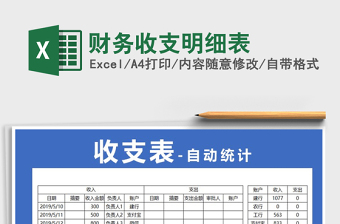 2021年財(cái)務(wù)收支明細(xì)表免費(fèi)下載