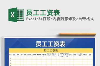 2022年員工工資表免費(fèi)下載