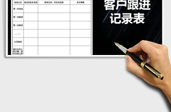 2022年客戶跟進記錄表