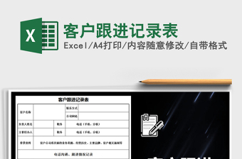 2022年客戶跟進記錄表
