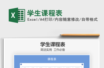 2021年學(xué)生課程表