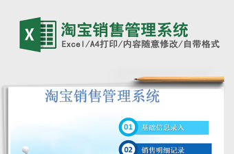 2022年淘寶銷售管理系統(tǒng)免費(fèi)下載