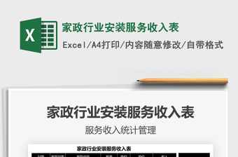2021年家政行業(yè)安裝服務(wù)收入表