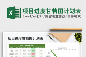 项目进度甘特图计划表Excel表格模板
