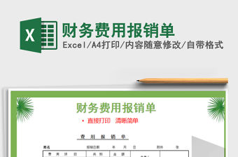 2021年財務費用報銷單免費下載