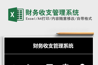 2021年財務收支管理系統(tǒng)