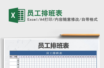 2021年員工排班表免費下載