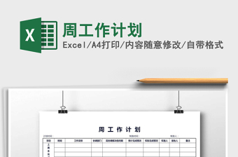 2021年周工作計劃免費下載
