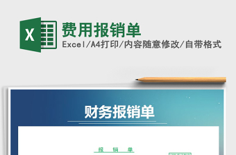 2022年費用報銷單