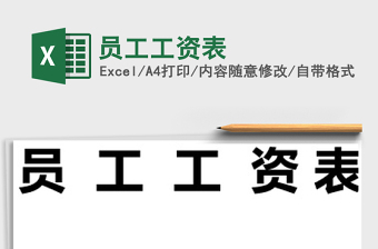 2022年員工工資表免費(fèi)下載
