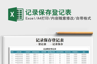 2021年記錄保存登記表