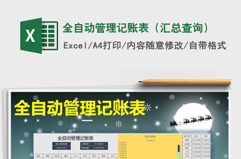 2021年全自動管理記賬表（匯總查詢）