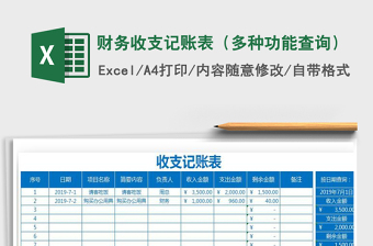 2022年財務收支記賬表（多種功能查詢）