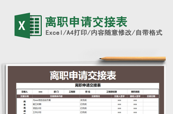 2021年離職申請(qǐng)交接表