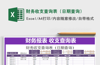 2021年財(cái)務(wù)收支查詢表（日期查詢）