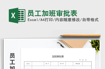 2022年員工加班審批表免費下載