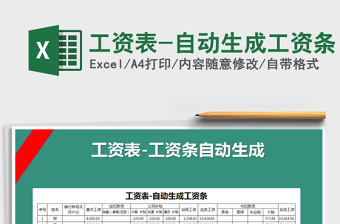 2021年工資表-自動(dòng)生成工資條