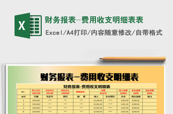 2021年財務報表-費用收支明細表表