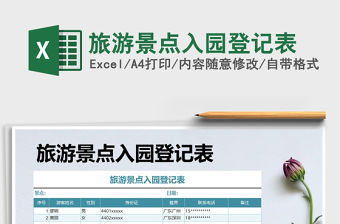 2021年旅游景點入園登記表免費下載