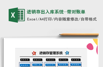 2021年進(jìn)銷存出入庫系統(tǒng)-帶對賬單免費下載