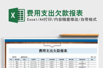 2022年費(fèi)用支出欠款報(bào)表免費(fèi)下載