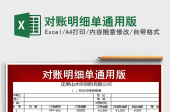 2022年對賬明細單通用版