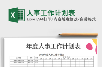 2021年人事工作計劃表免費下載