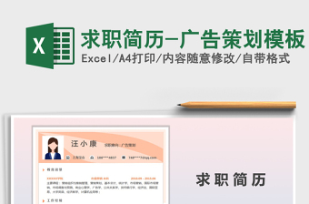 2021年求職簡歷-廣告策劃模板
