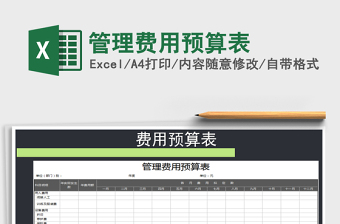 2022年管理費用預(yù)算表免費下載