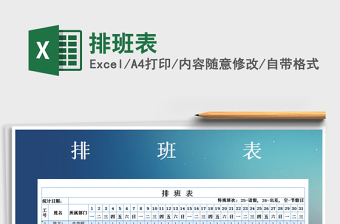 2022年排班表免費(fèi)下載