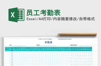 2021年員工考勤表免費下載