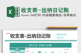 2021年收支表-出納日記賬