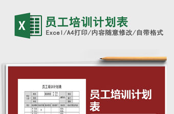 2022年員工培訓計劃表免費下載