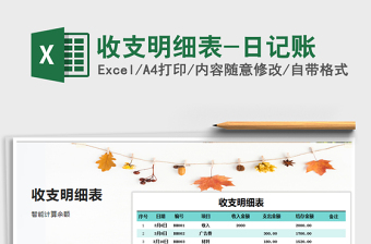 2022年收支明細(xì)表-日記賬免費(fèi)下載