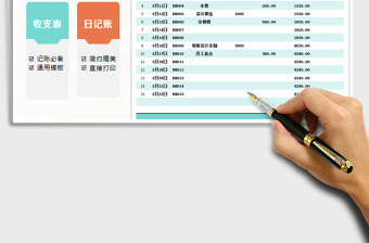 2022年收支明細(xì)表-日記賬免費(fèi)下載