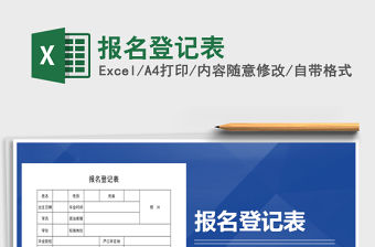 2021年報名登記表免費下載