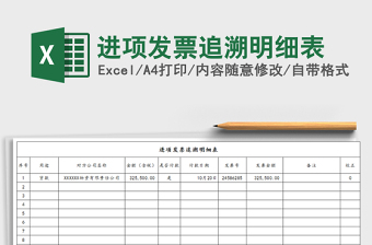 2021年進(jìn)項(xiàng)發(fā)票追溯明細(xì)表免費(fèi)下載