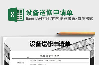 2022年設備送修申請單免費下載