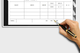 2022年設備送修申請單免費下載