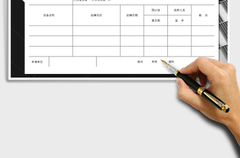 2022年設(shè)備送修申請單免費(fèi)下載
