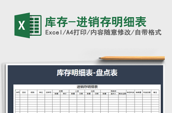 2022年庫存-進銷存明細表免費下載