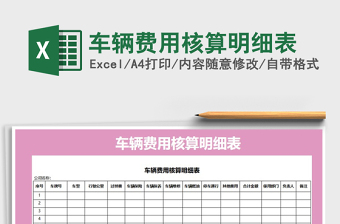 2021年車輛費(fèi)用核算明細(xì)表免費(fèi)下載