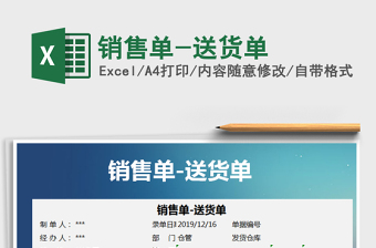 2021年銷(xiāo)售單-送貨單