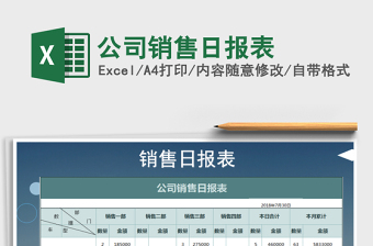 2022年公司銷售日報表免費下載