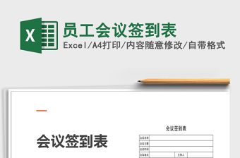 2021年員工會議簽到表免費下載