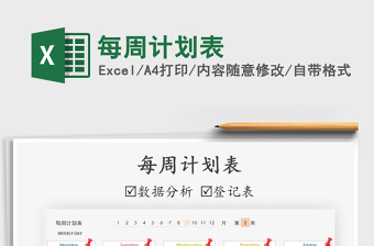 2021最后一学期周计划表免费下载