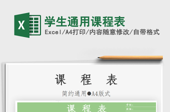 2021年學生通用課程表